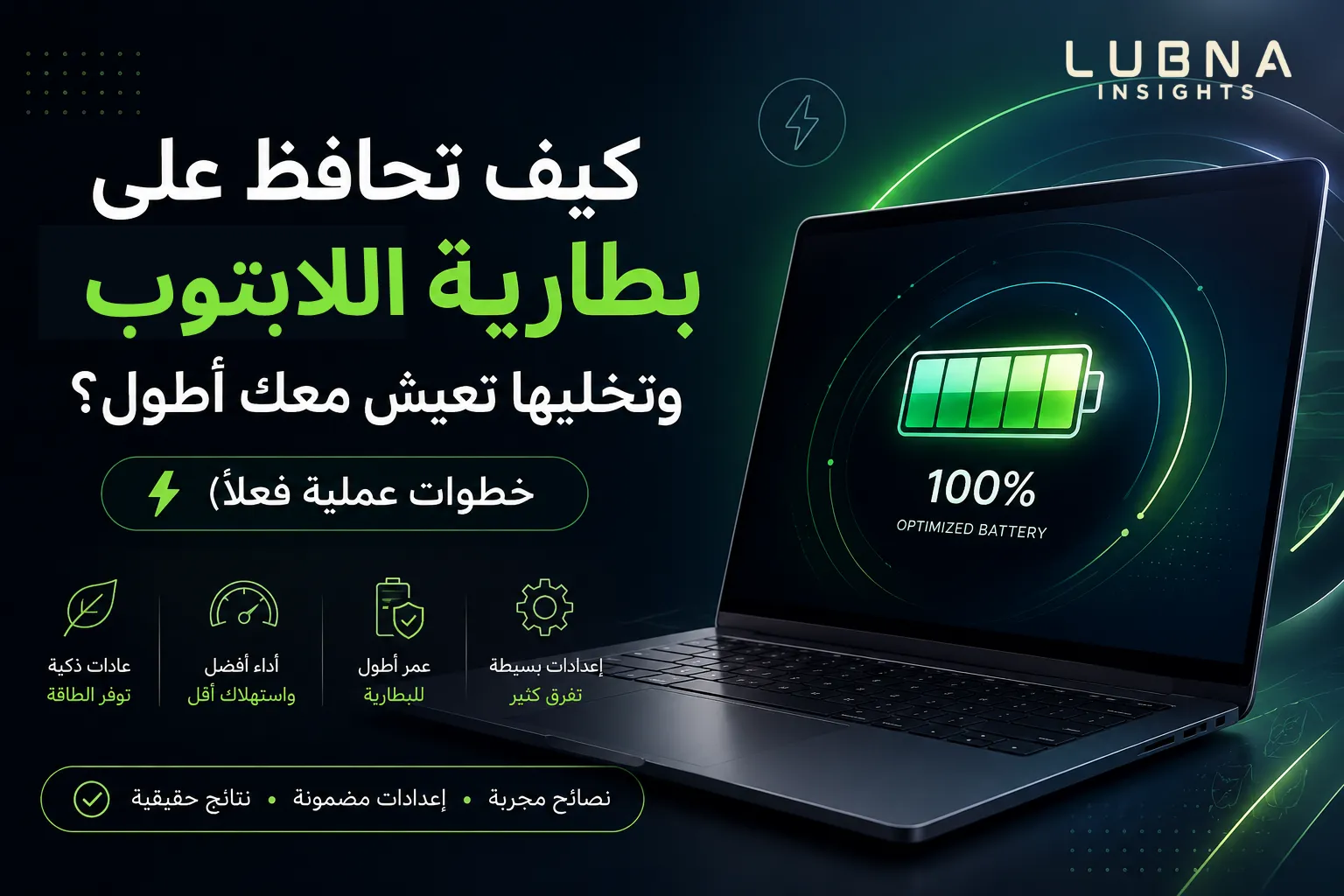 كيف تحافظ على بطارية اللابتوب لفترة أطول