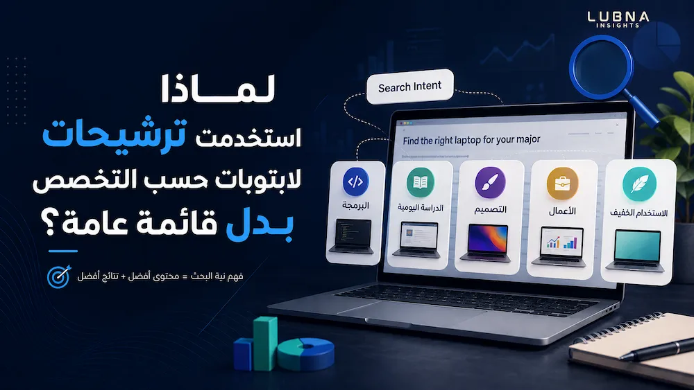 صورة مقال تجربة عملية توضح كيف يساعد فهم Search Intent في بناء محتوى أكثر ارتباطًا باحتياجات المستخدم وتحسين تجربة القراءة.